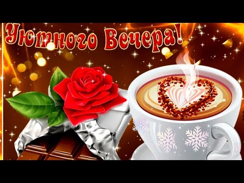 Картинки Доброго вечера! для женщины