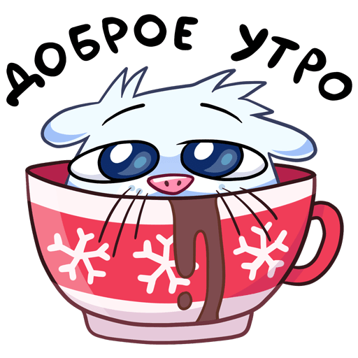 Идеи на тему «Доброе утро» 