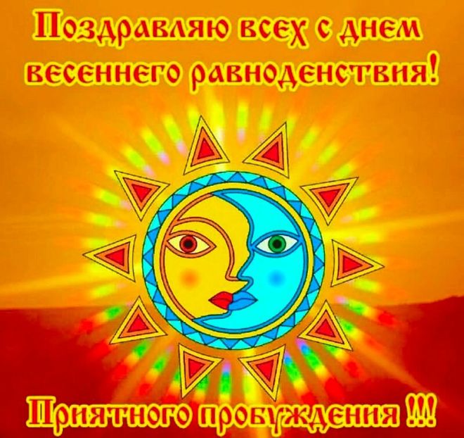 С Днём весеннего равноденствия!