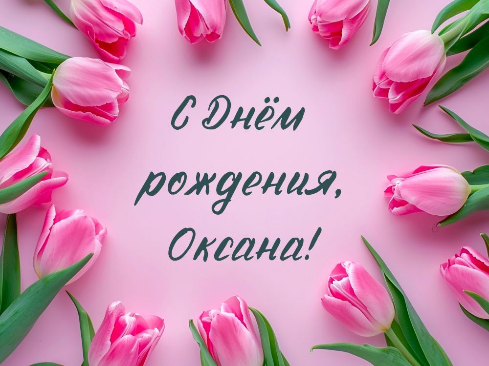 Открытки С Днем Рождения, Оксана