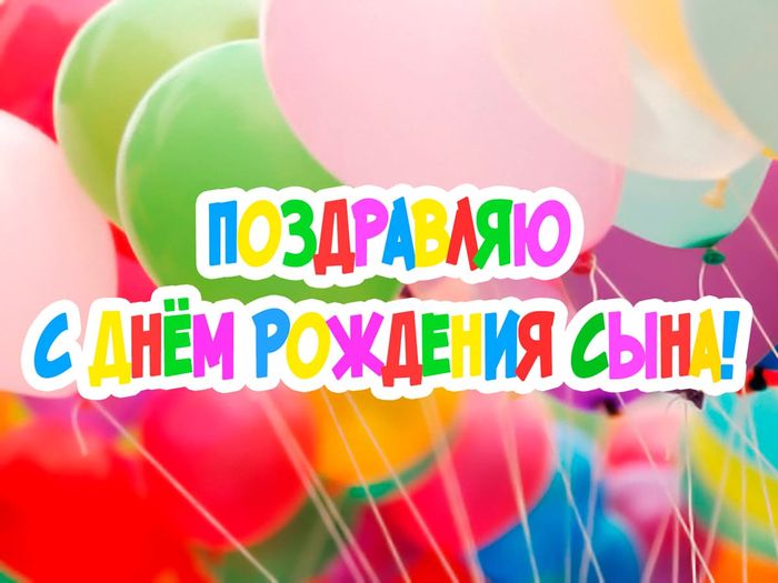 С Днем Рождения Сынок! Трогательное