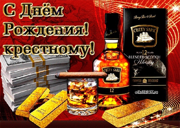 Открытки🎉 с днем рождения крестного🧓: скачайте бесплатно на