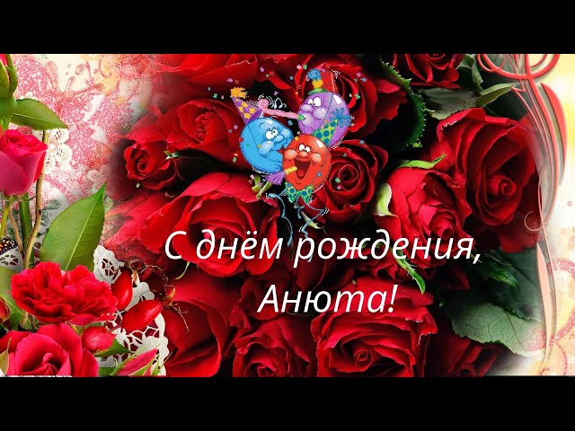 Поздравления и открытки: Анюта, с Днём Рождения! 💝 +