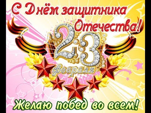 Поздравление на 23 февраля открытки