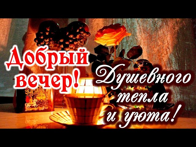 ВСЕМ ДОБРЫЙ ВЕЧЕР!!! Храни вас Бог, за чистые глаза, За