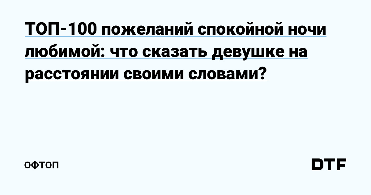 добрый вечер, любовь моя, ты очень красивая, ты мне очень