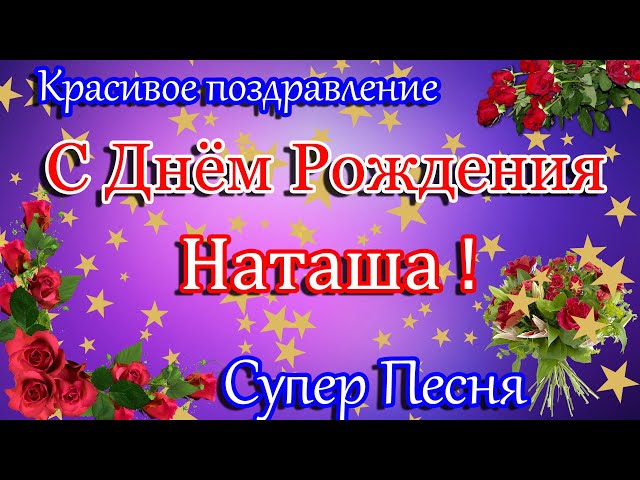 Угарные картинки с днем рождения наташа