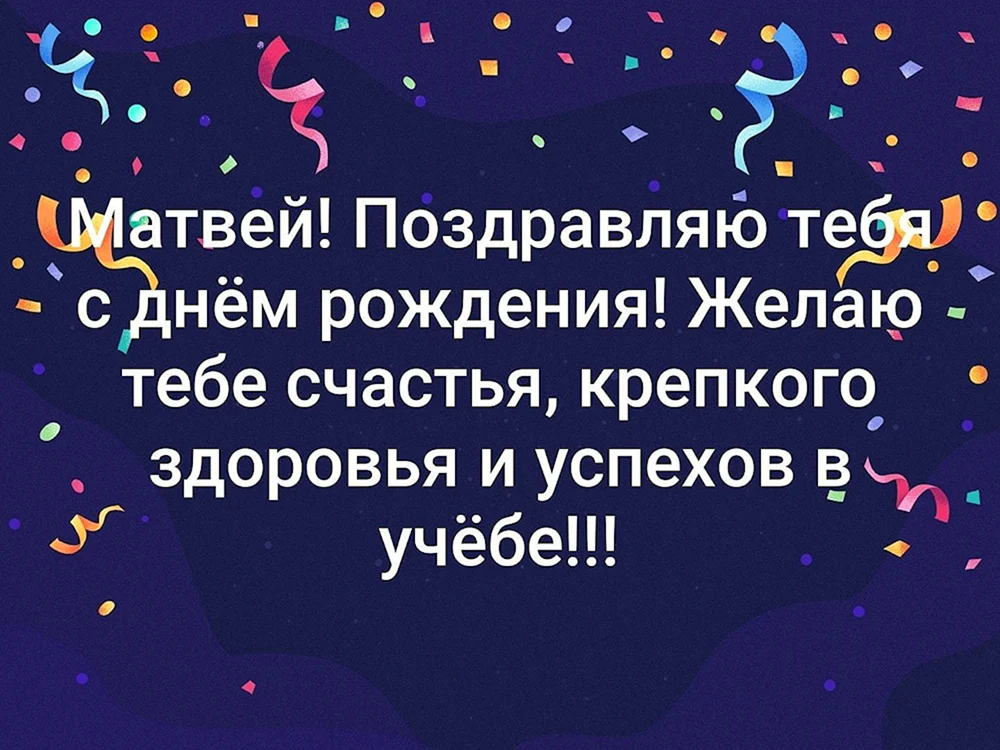 С днем рождения мужчине картинка с именем Матвей — Бесплатные