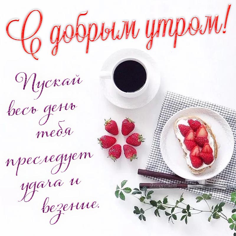 ☀️☕♥️ Доброе утро красивые картинки. Доброе