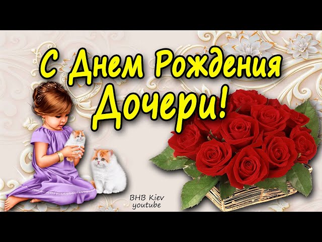 С днем рождения дочки 5 лет родителям