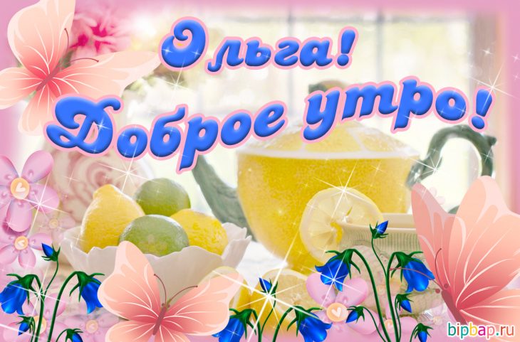 Открытка Оля Доброе утро.