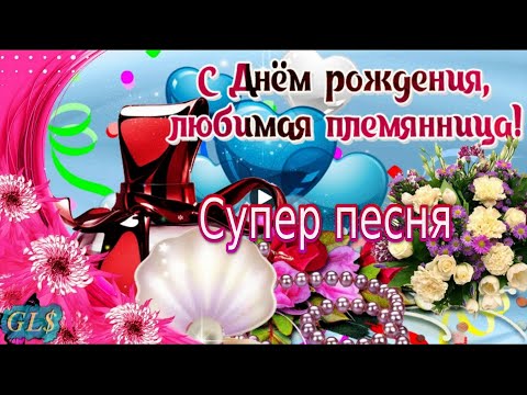 С Днем Рождения племянница! Шикарное поздравление С Днем