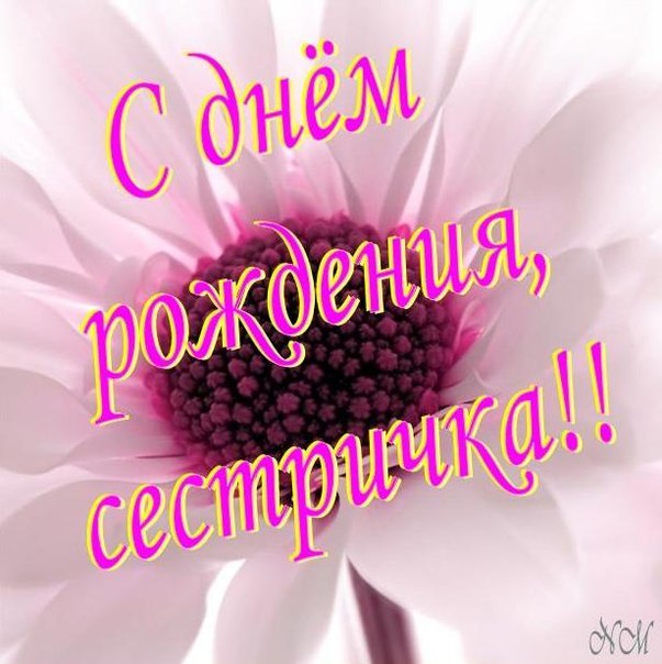 💖С Днем Рождения, Сестренка 💖 Шикарное