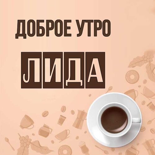 Доброе Утро Лида | TikTok