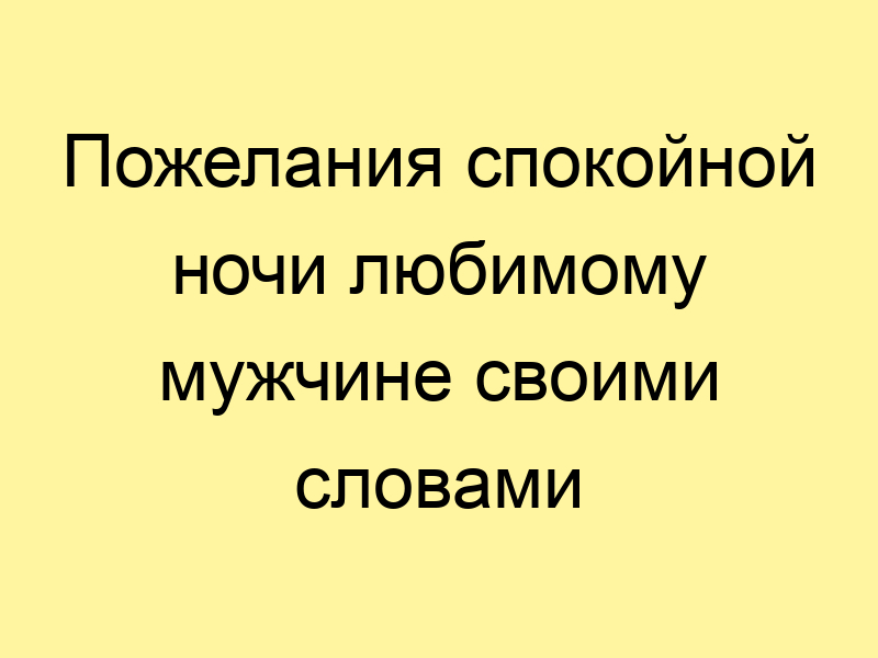 Спокойной ночи, любимый