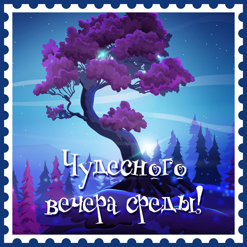 ДОБРЫЙ ВЕЧЕР! СПОКОЙНОЙ НОЧИ!💌⭐🌙КРАСИВАЯ МУЗЫКАЛЬНАЯ