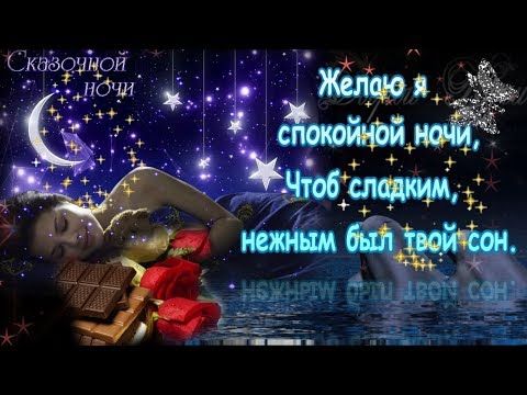 Доброй ночи приятных снов картинки