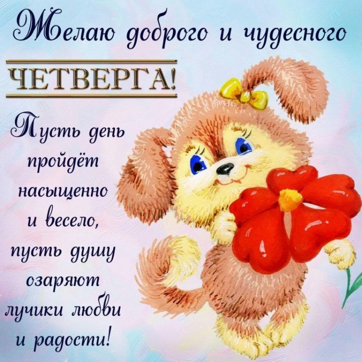 Доброе утро! Удачного Четверга!