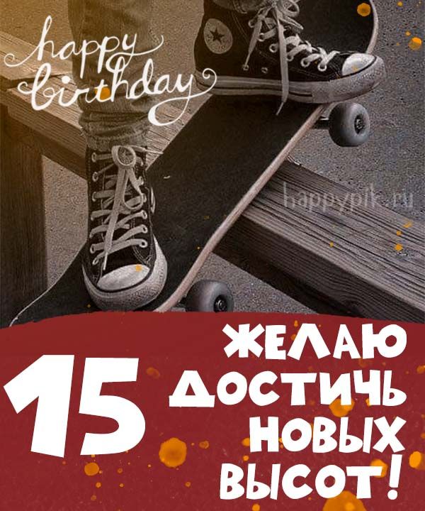 Весёлые поздравления на 15 лет для