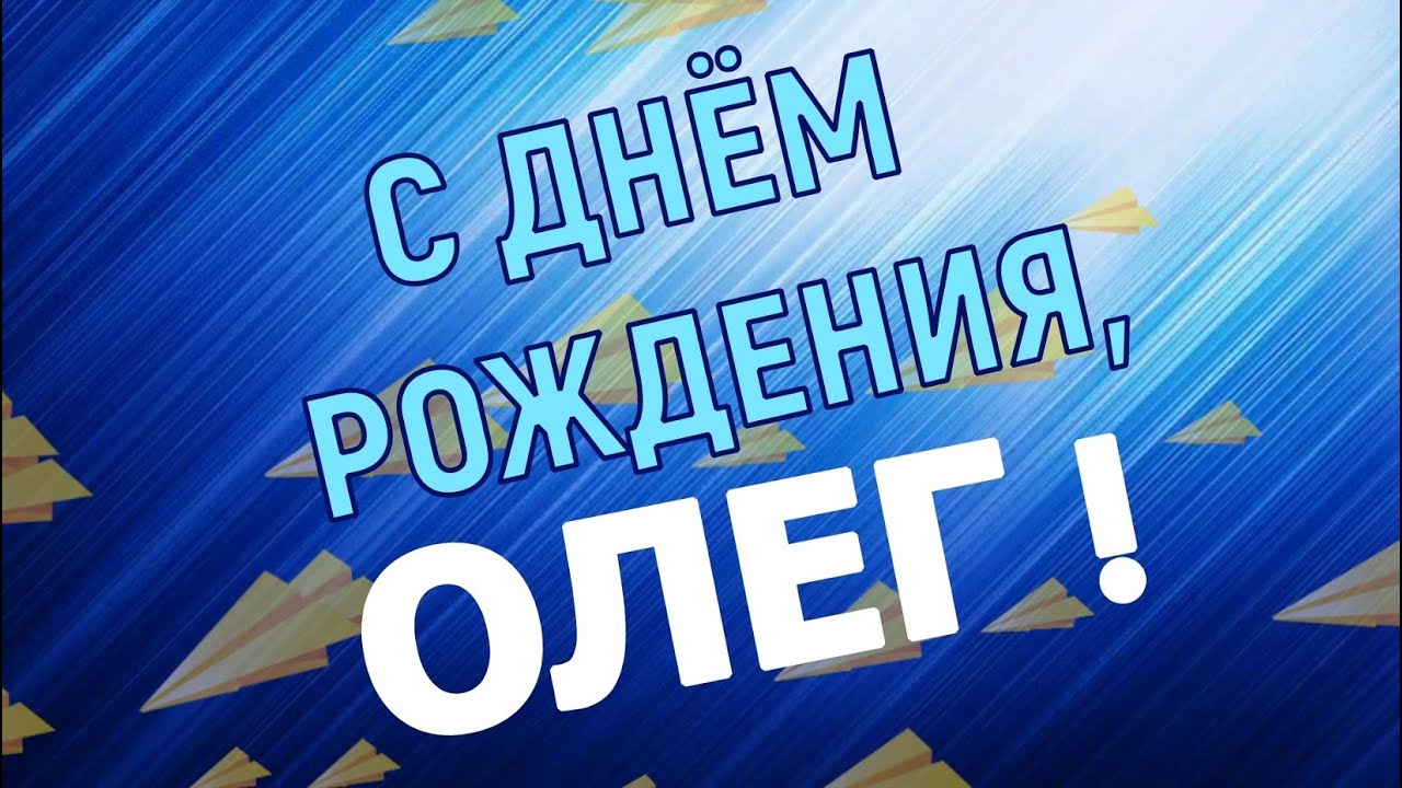 Поздравление с днем рождения для Олега | Вилейский уезд