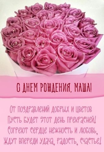 День рождения Маша с надписями открытки музыкальные Мариша