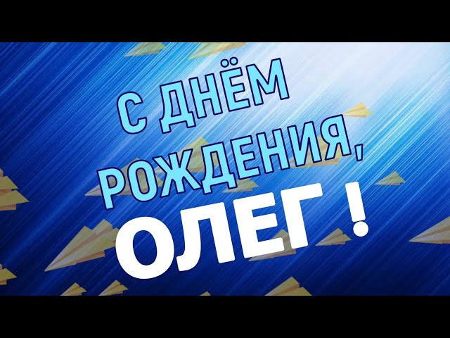 oleg1321, с Днём рождения!!! | Форум Chevrolet Orlando клуба