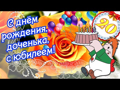 Открытки с юбилеем на 20 лет девушкам и