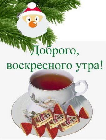 ❄️Доброе воскресное утро, дорогие мои