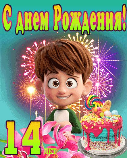 Поздравления в День Рождения 14 лет.