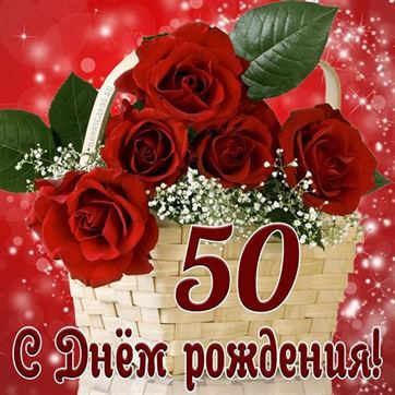 Поздравление с 50