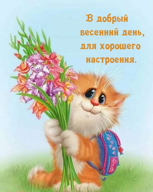 Добрый весенний день 💐 У вас уже появилось весенние