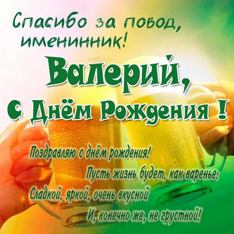 С Днём Рождения, Валерий!