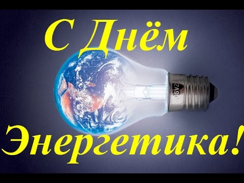 Поздравление с Днем энергетика