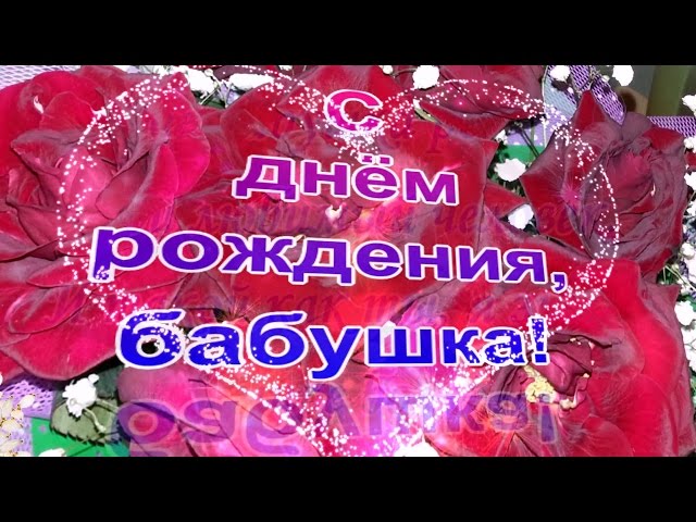 Поздравление с днем рождения внучки для