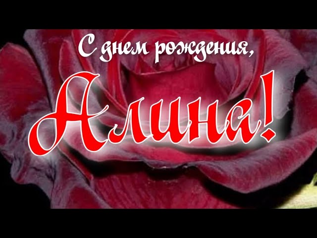 Поздравления и открытки: Алина, с Днём Рождения! 💝 +