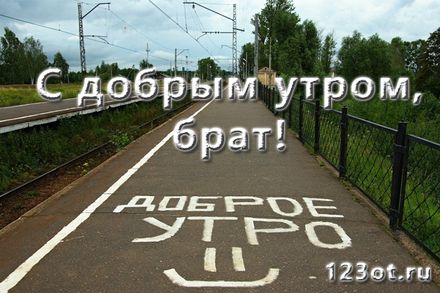 Доброе утро братик хорошего дня и настроения картинки