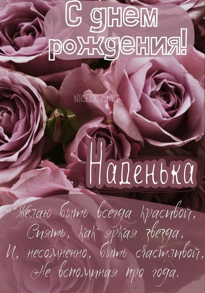 🌸 НАДЕЖДА, НАДЮША С ДНЕМ РОЖДЕНИЯ