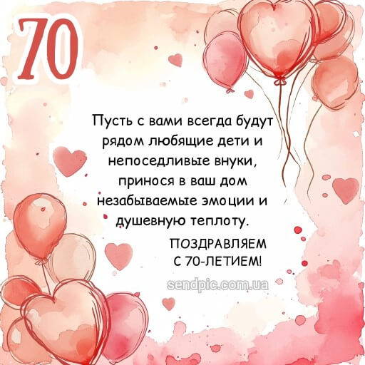 Открытка С Юбилеем 70 лет женщине