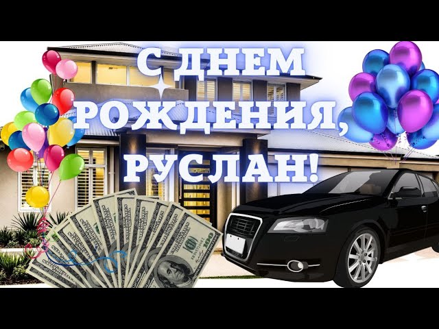 Смешные картинки поздравления С Днем Рождения Руслан 