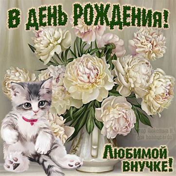 С Днем Рождения Внученька Красивое