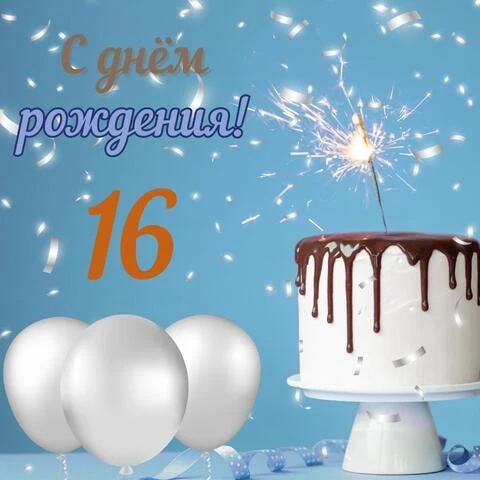 Торт «На 16