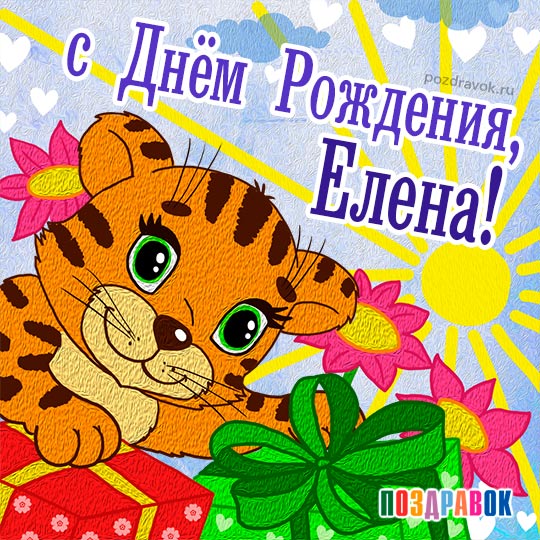 🥳С Днем Рождения ЛЕНОЧКА!🌷 Супер Поздравление для ЕЛЕНЫ