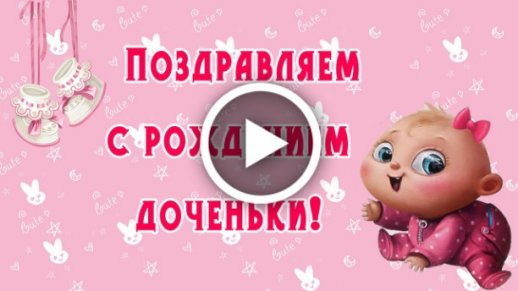 Картинки двигающиеся с рождением дочки Музыкальные открытки