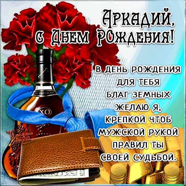 Открытка «С днем рождения, Аркадий!»