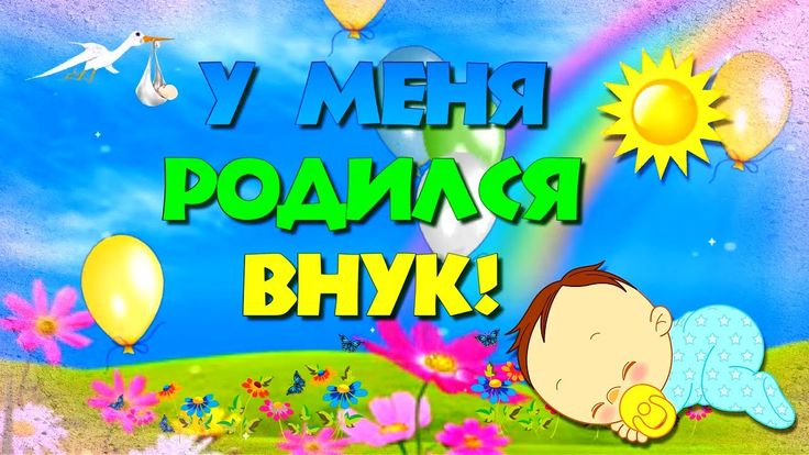 Картинки и открытки с рождением ВНУКА ?