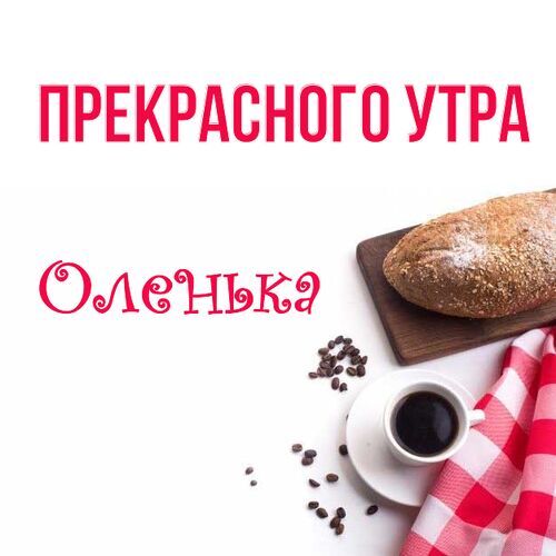 Доброе Утро Любимая Оля | TikTok