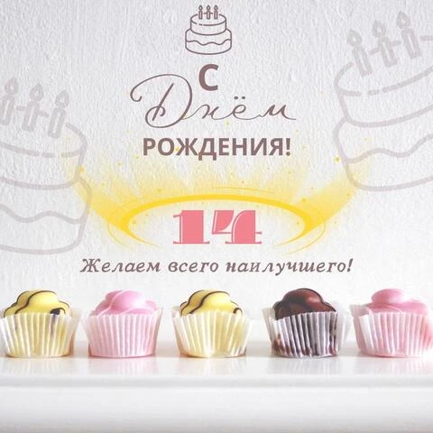 Открытка с Днем Рождения сына 14 лет