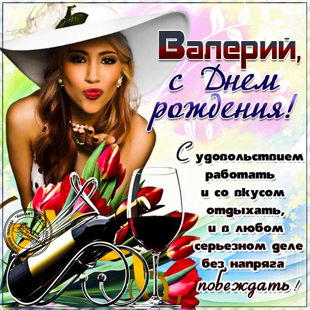 Открытки для имени Валерий