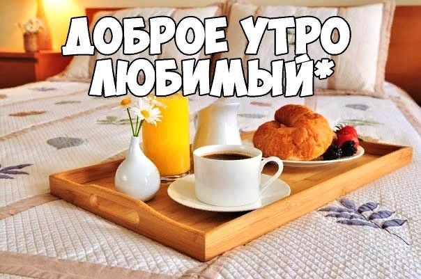 С добрым утром мужчине