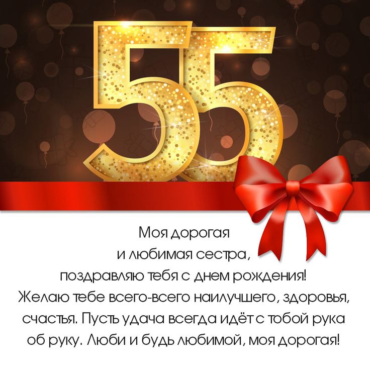 с юбилеем 55 лет женщине